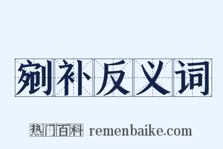 剜补反义词是什么意思的图片